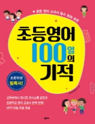 초등영어 100일의 기적